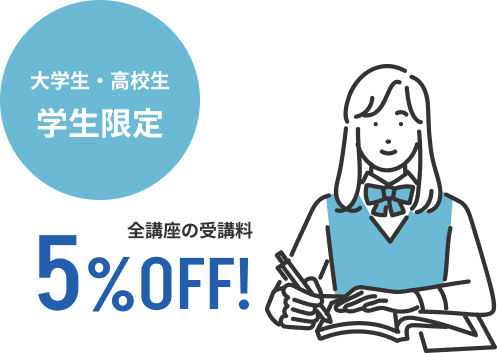 大学生・高校生 学生限定 全講座の受講料5%OFF!