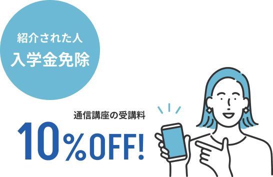 紹介された人も 入学金免除 通信講座の受講料10%OFF!