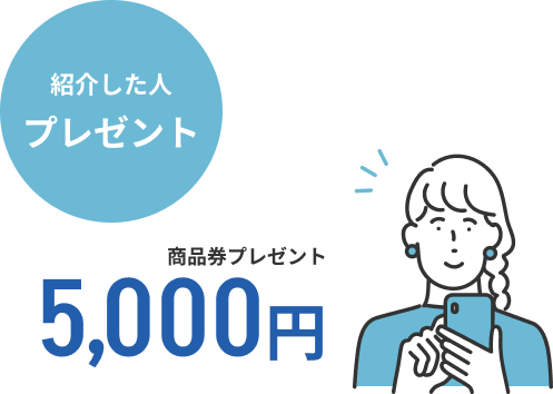 紹介した人も プレゼント 商品券プレゼント5,000円