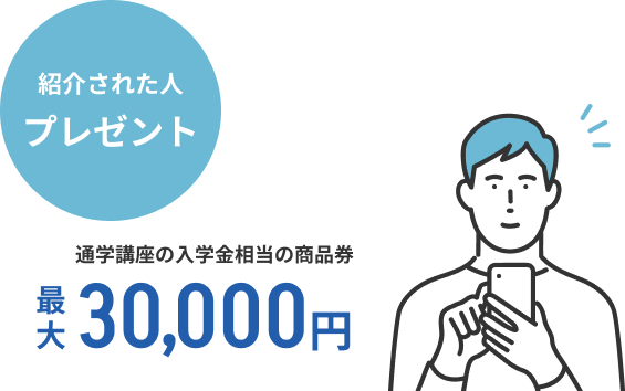 紹介された人も プレゼント 通学講座 入学金相当の商品券 最大30,000円