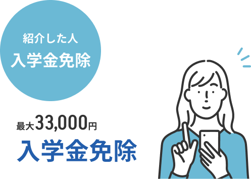 紹介した人 入学金免除 通学講座の最大33,000円 入学金免除