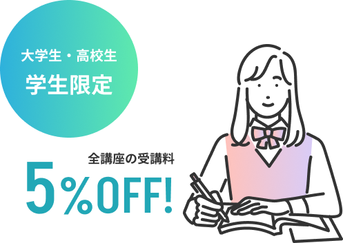 大学生・高校生 学生限定 全講座の受講料5%OFF!