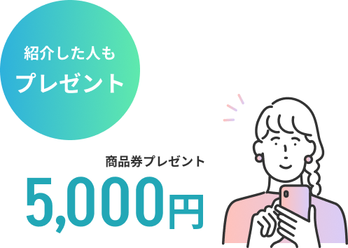 紹介した人も プレゼント 商品券プレゼント5,000円