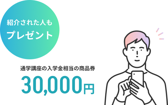 紹介された人も プレゼント 通学講座 入学金相当の商品券 最大30,000円