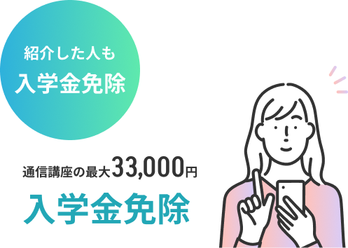 紹介した人 入学金免除 通学講座の最大33,000円 入学金免除