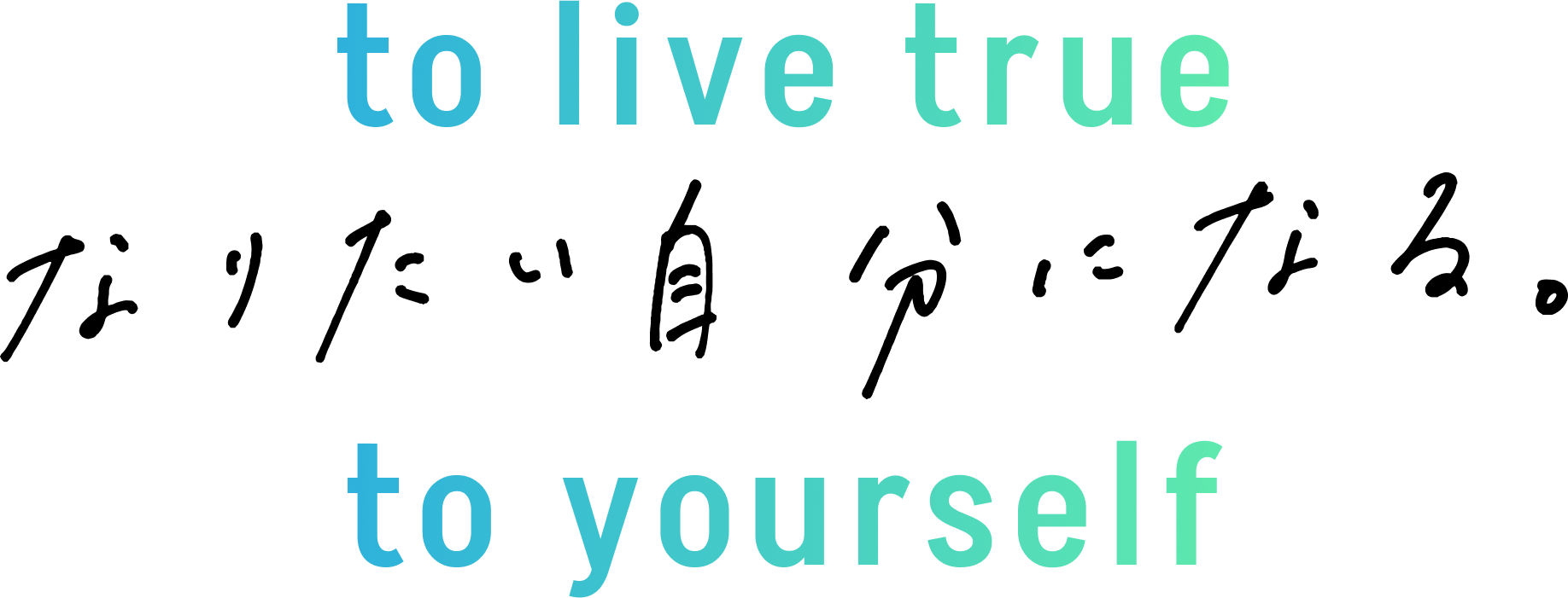 to live true toyourself なりたい自分になる。